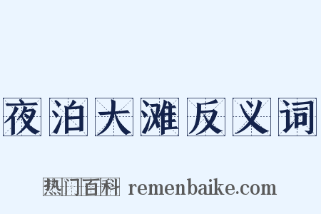夜泊大滩反义词是什么意思的图片